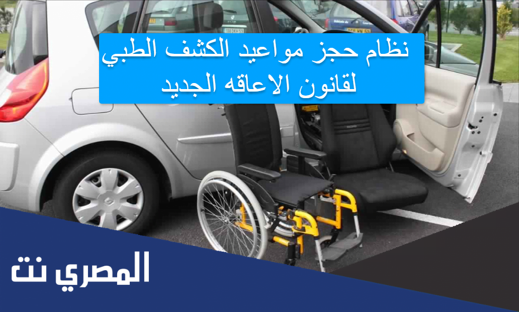 نظام حجز مواعيد الكشف الطبي لقانون الاعاقه الجديد