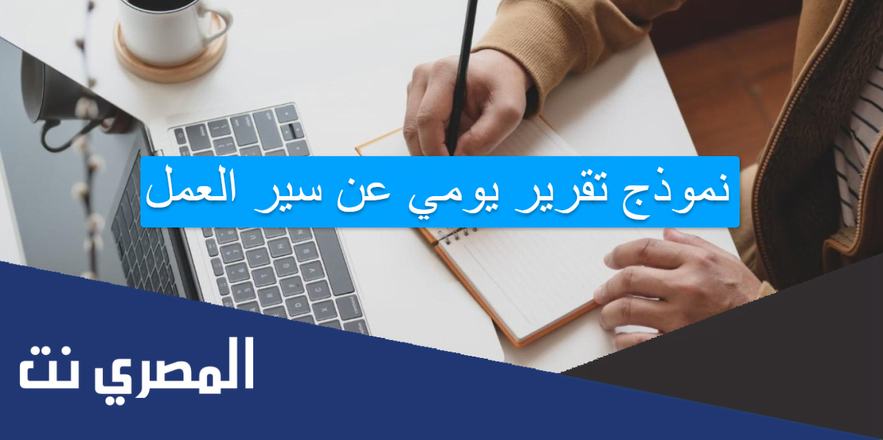 نموذج تقرير يومي عن سير العمل