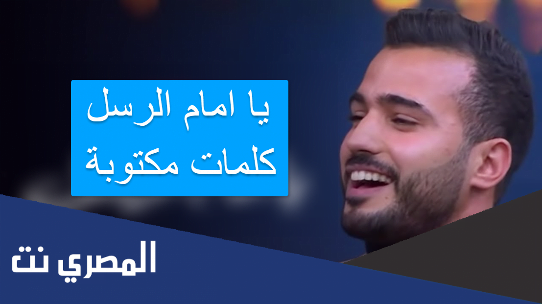 يا امام الرسل كلمات مكتوبة