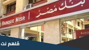 فتح حساب في بنك مصر بالدولار