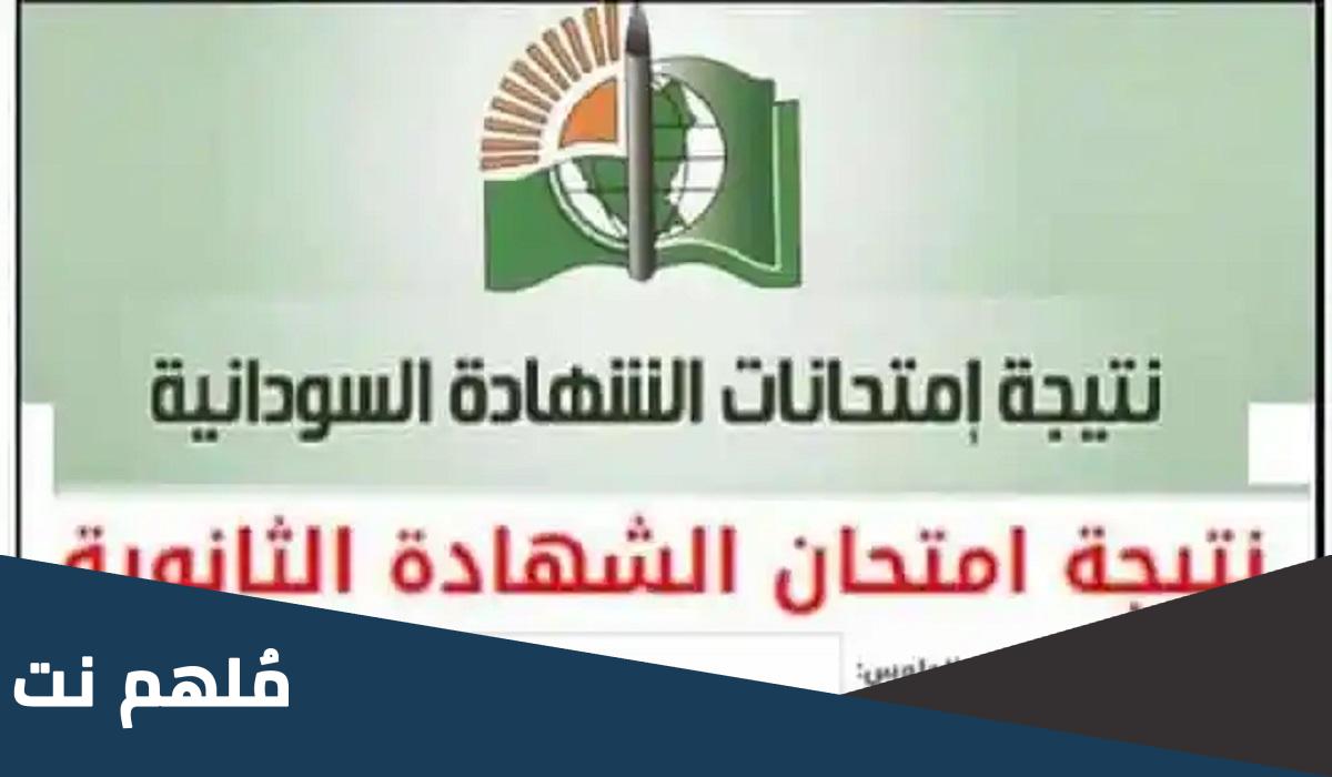 تفاصيل نتيجة الشهادة السودانية 2022