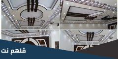 احدث ديكورات جبس اسقف راقية كلاسيك 2025