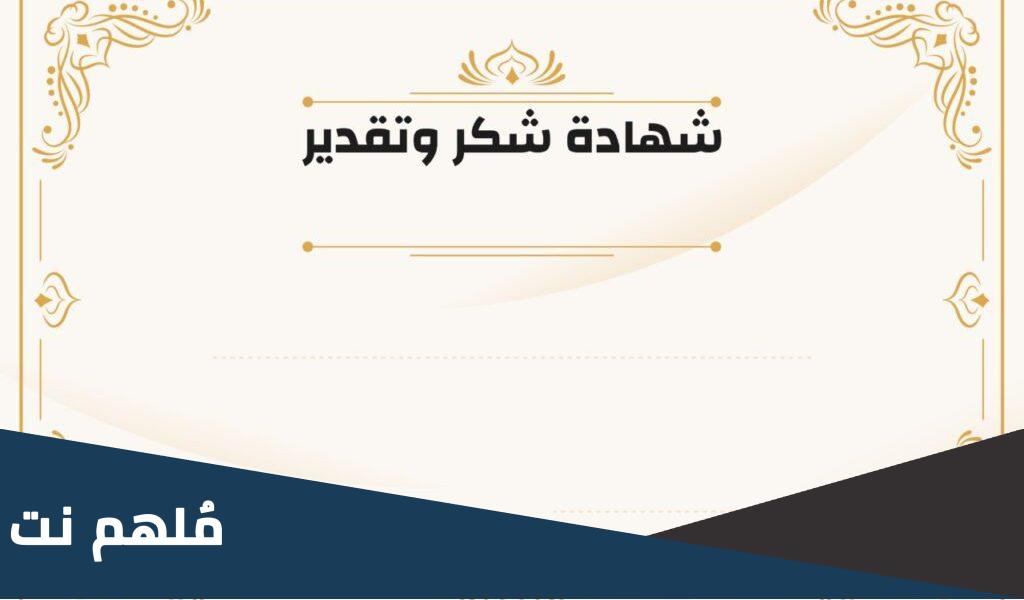 تصميم شهادة شكر وتقدير word