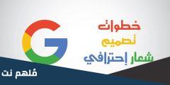 كيفية تصميم شعار احترافي