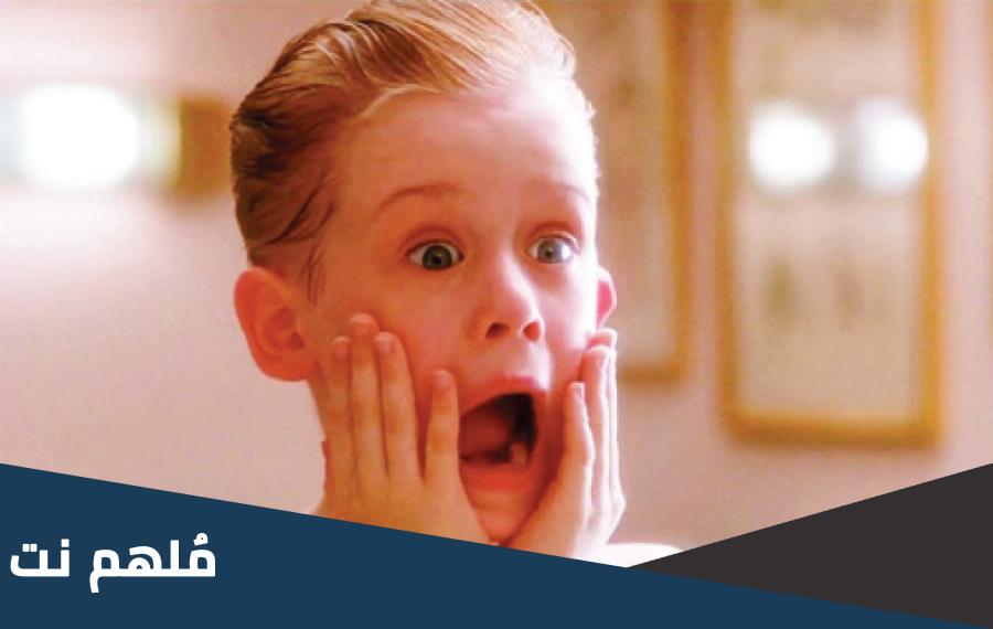 بطل فيلم home alone وكيف أصبح الآن