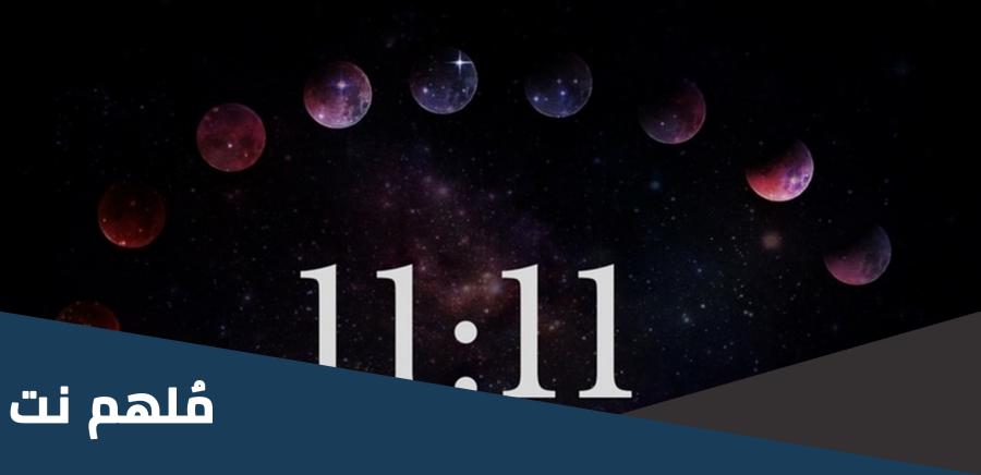 ما هي رمزية الرقم 11:11 لكل برج