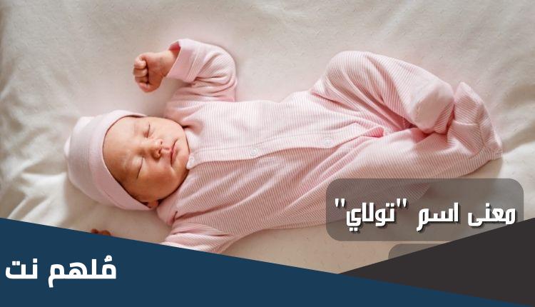 معنى اسم تولاي بالعربي