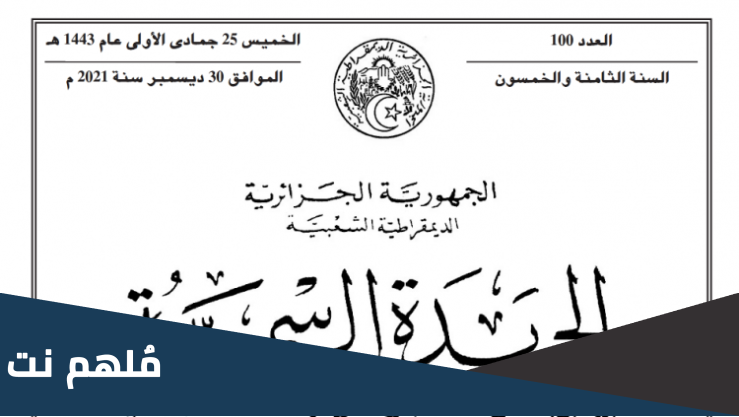 الجريدة الرسمية الجزائرية 2022 العدد الأخير pdf