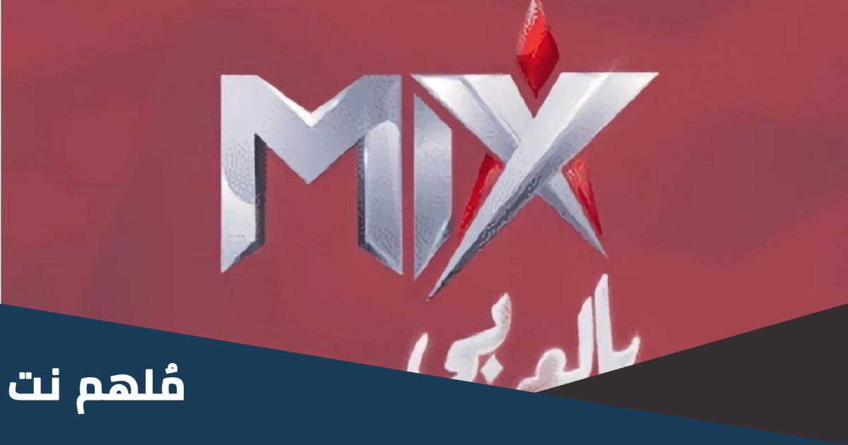 تردد قناة ميكس وان 2023 الجديد على نايل سات