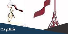 كلمة عن اليوم الوطني القطري 2025