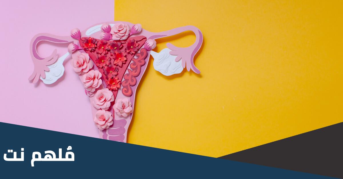 كيف اعرف اني شفيت من بطانة الرحم المهاجرة