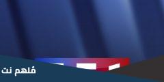 تردد قناة tf1 على استرا 2025 الجديد