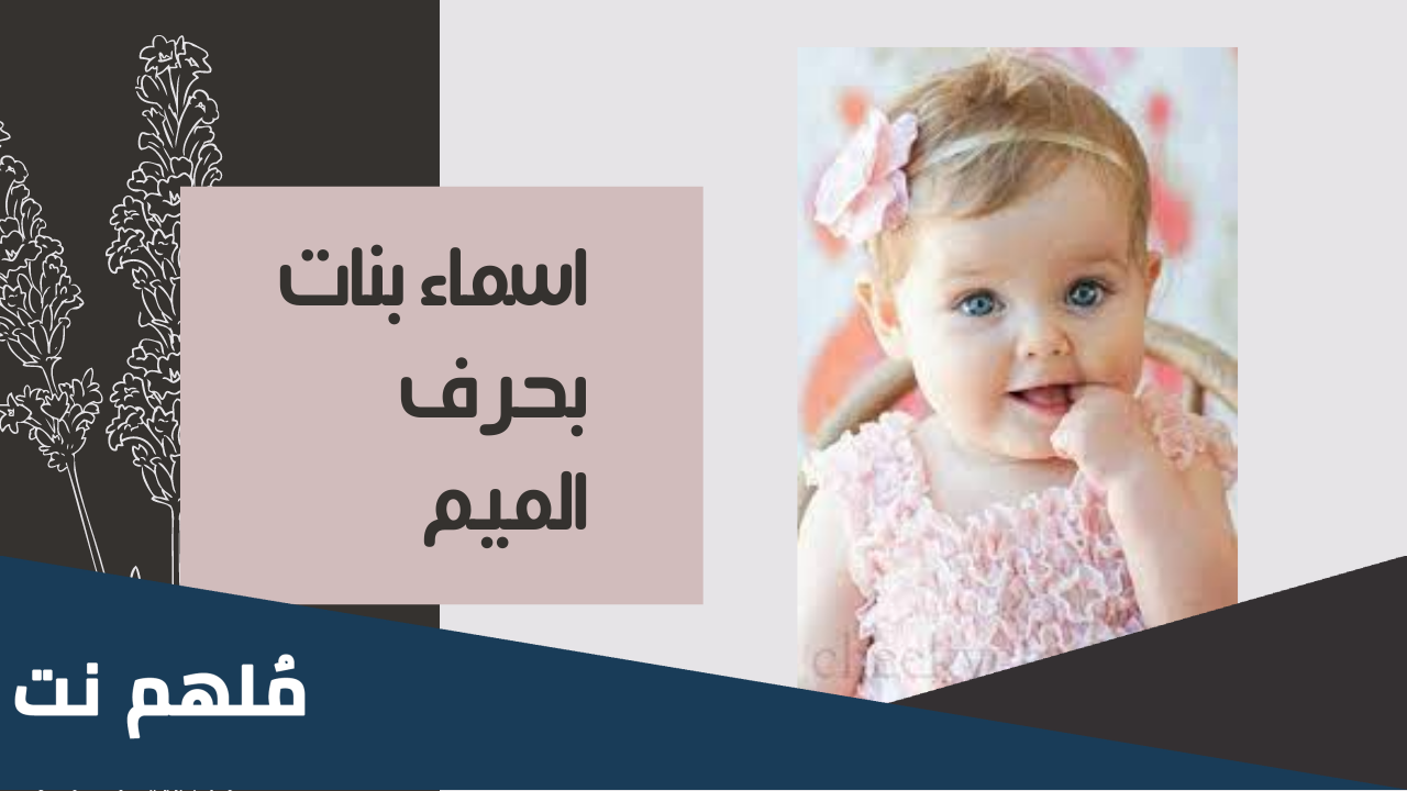 أسماء بنات بحرف الميم من ثلاث حروف