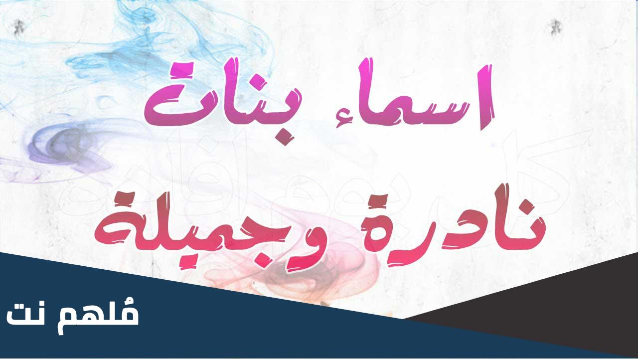 اسماء بنات اجانب فخمه و نادره