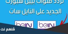 اضبط الان تردد قناة beIN Sport المفتوحة الناقلة الناقلة للمونديال