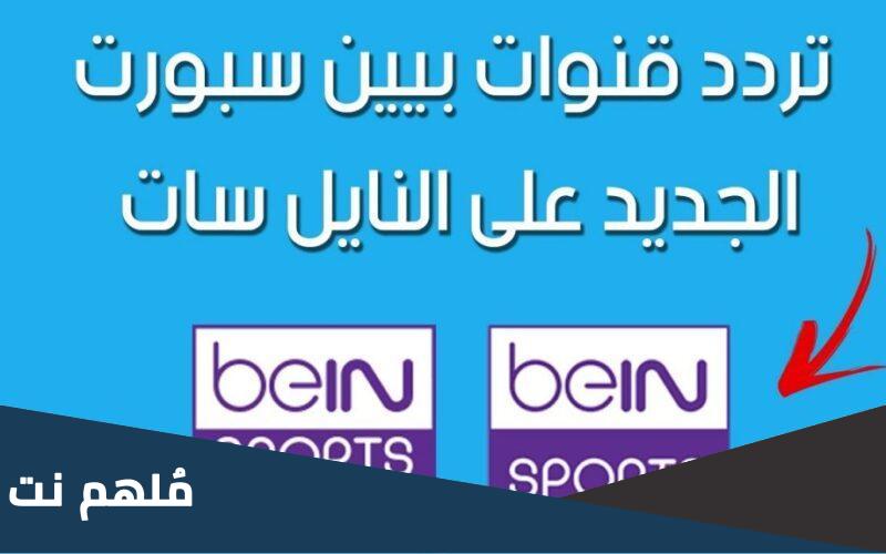 اضبط الان تردد قناة beIN Sport المفتوحة الناقلة الناقلة للمونديال
