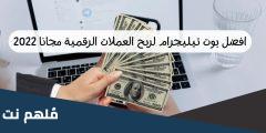 هل بوت دولارات تليجرام صادق