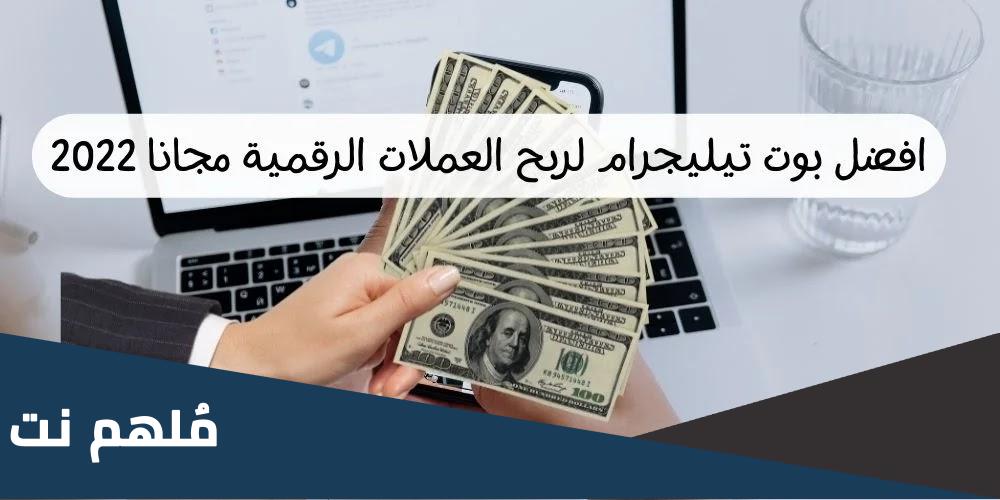 هل بوت دولارات تليجرام صادق