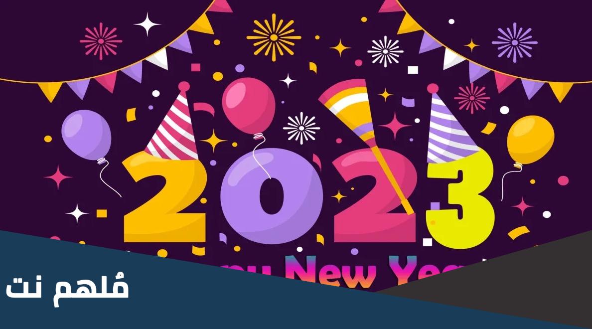 اقتباسات عن راس السنة الميلادية الجديدة 2023