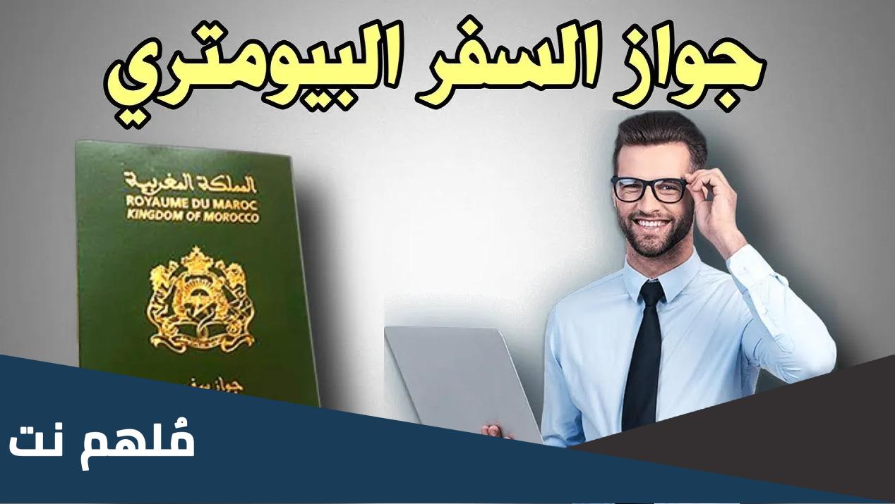 الفرق بين جواز السفر البيومتري والعادي