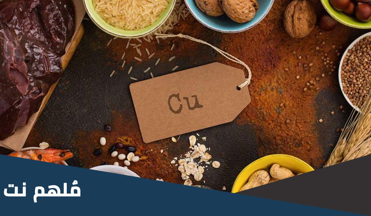 اين يوجد النحاس في الطعام