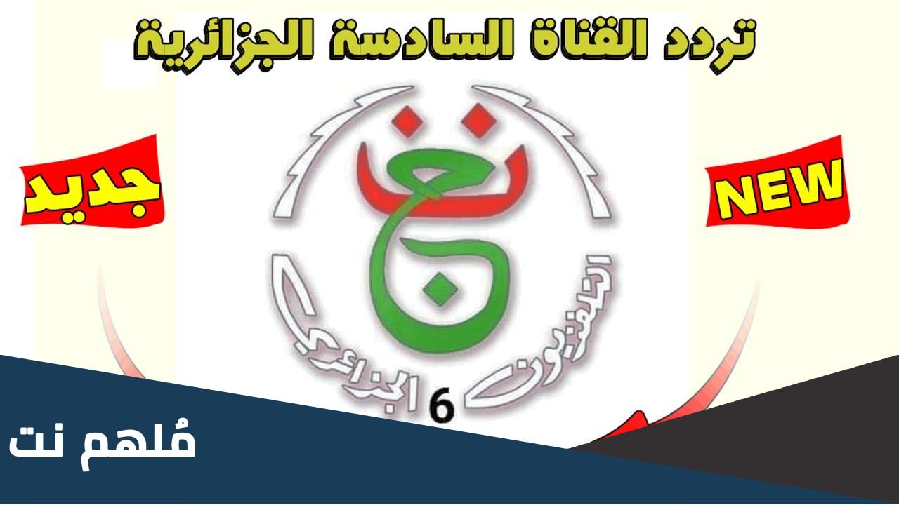 تردد الجزائرية السادسة على النايل سات 2023