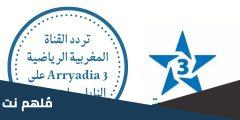 تردد القناة المغربية الرياضية على النايل سات الجديد