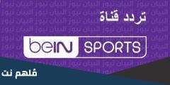 تردد قناة bein sport الإخبارية المفتوحة نايل سات