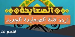 تردد قناة الصعايدة مسلسل عثمان نايل سات