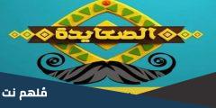 تردد قناة الصعايدة مديح الجديد على النايل سات