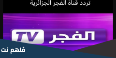 تردد قناة الفجر الجزائرية 2025 الجديد