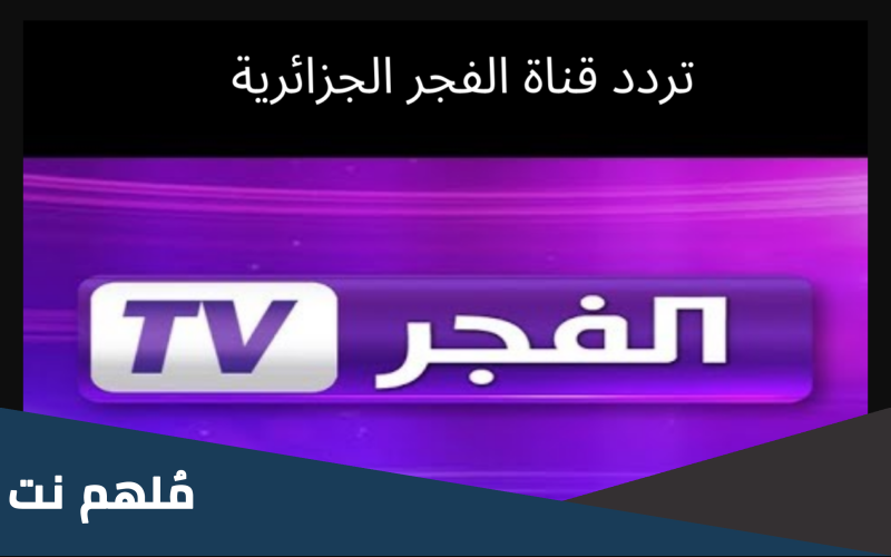 تردد قناة الفجر الجزائرية 2023 الجديد