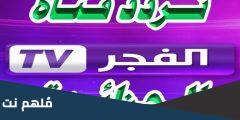 تردد قناة الفجر الجزائرية للمسلسلات التركية
