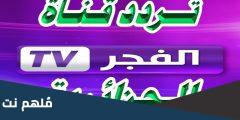 تردد قناة الفجر دراما الجزائرية الجديد 2025 نايل سات