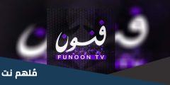 تردد قناة فنون نايل سات وعرب سات 2025