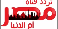 تردد قناة مصر ام الدنيا الجديد ماي 2025