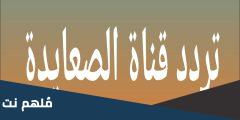 تردد قناه الصعايده الناقله لمسلسل عثمان الموسم الاخير