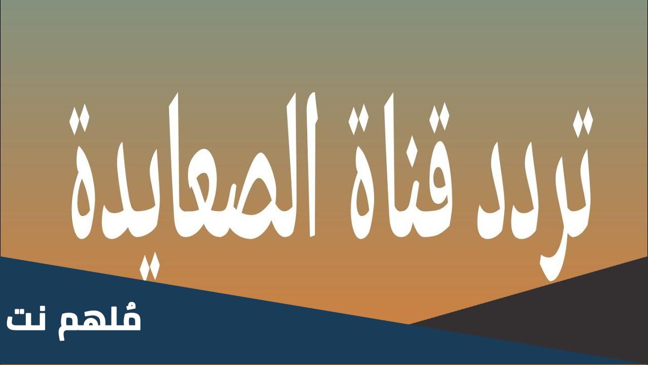 تردد قناه الصعايده الناقله لمسلسل عثمان الموسم الاخير