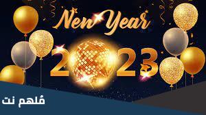 عبارات 2023 السنة الجديدة تهنئة براس السنة