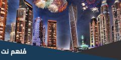جدول حفلات راس السنة 2025 في السعودية
