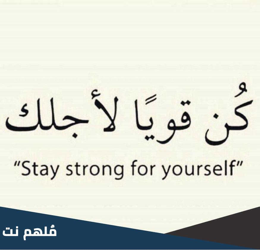 عبارات تدل على قوة الشخصية بالانجليزي مترجمة