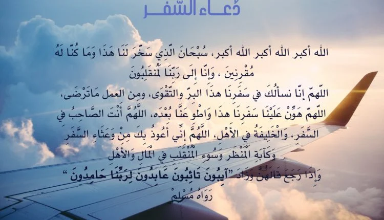 نص دعاء السفر مكتوب 10+ ادعية للمسافر مستجابة