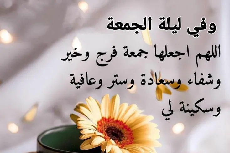 حالات واتس عن يوم الجمعة مكتوبة