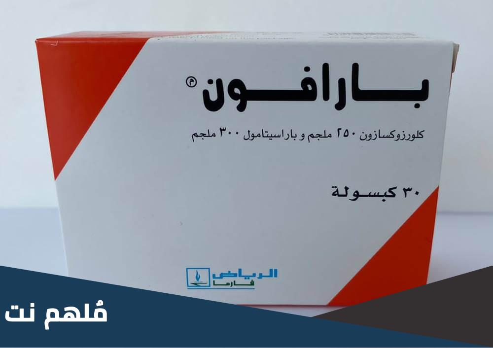 دواعي استعمال حبوب بارافون الجرعة الصحيحة واهم الإحتياطات