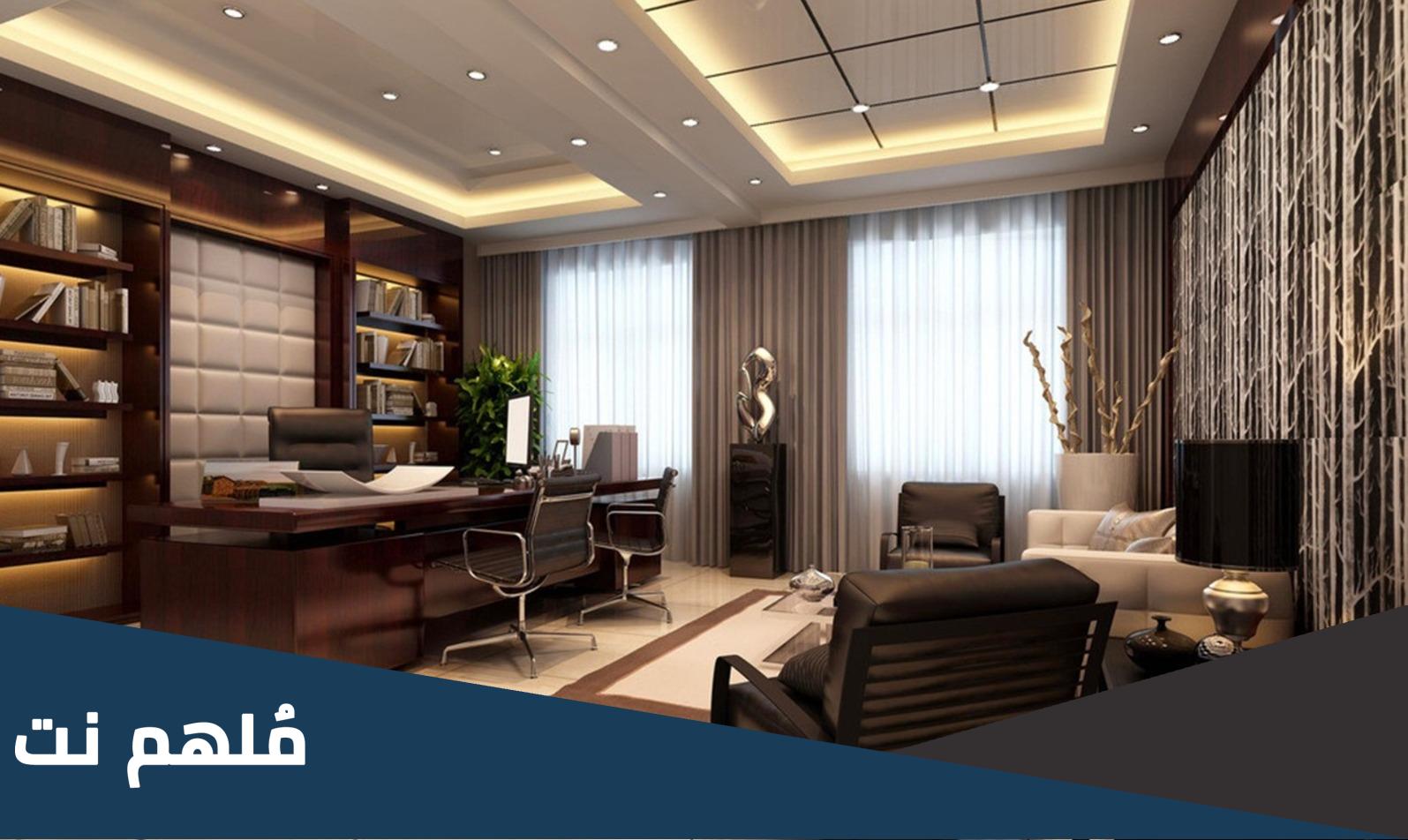 ديكور مكاتب فخمة 2023 كلاسيك