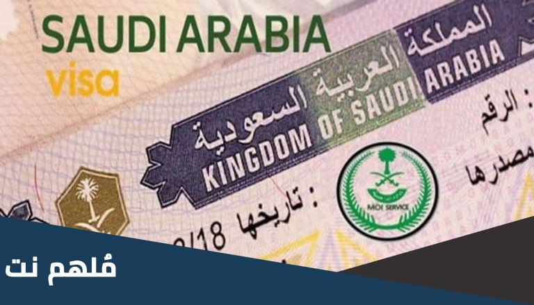 رسوم تأشيرة الزيارة الشخصية للسعودية