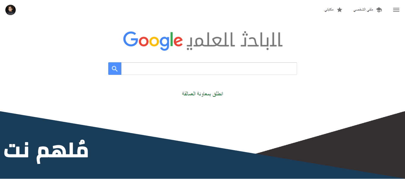 طريقة انشاء حساب على جوجل سكولار Google Scholar