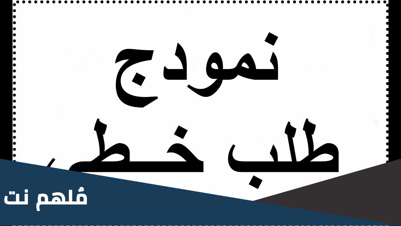 طلب خطي للمشاركة في مسابقة استاذ رئيسي