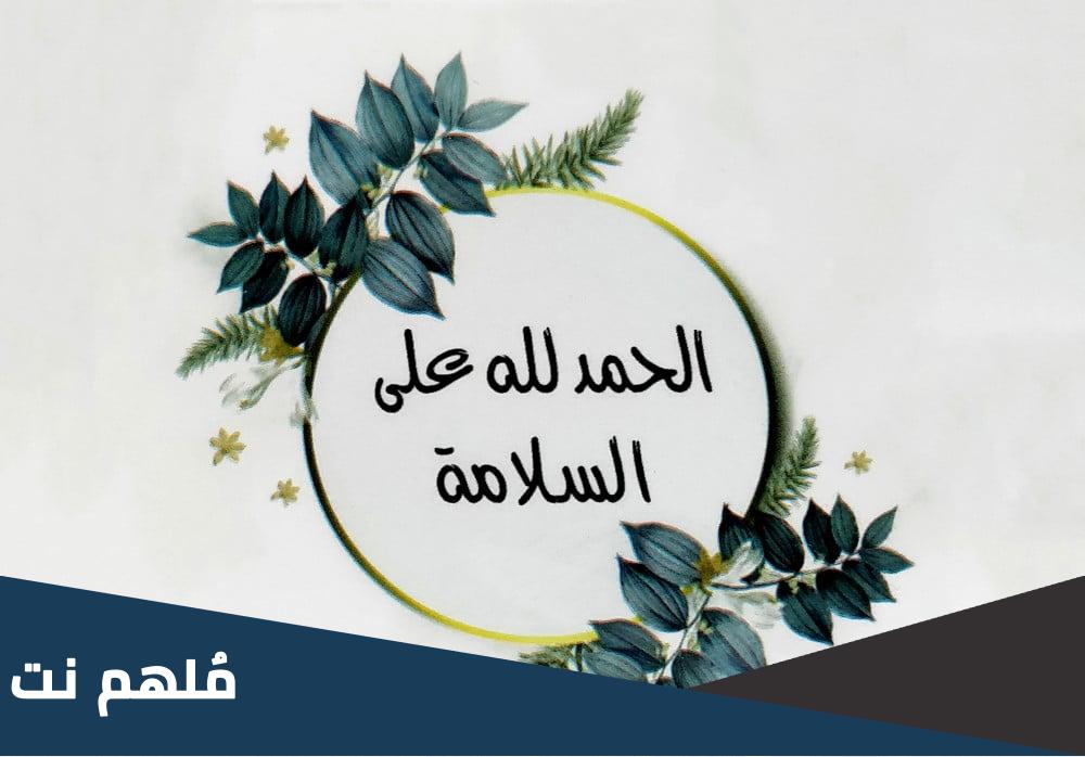 عبارات الحمد لله على السلامة للمريض أو المسافر 2023