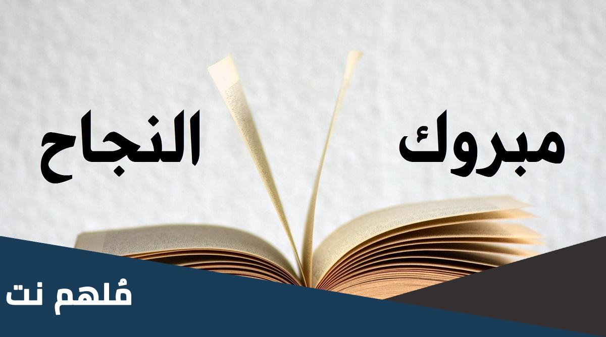 عبارات الف مبروك النجاح 2023 كلام عن النجاح